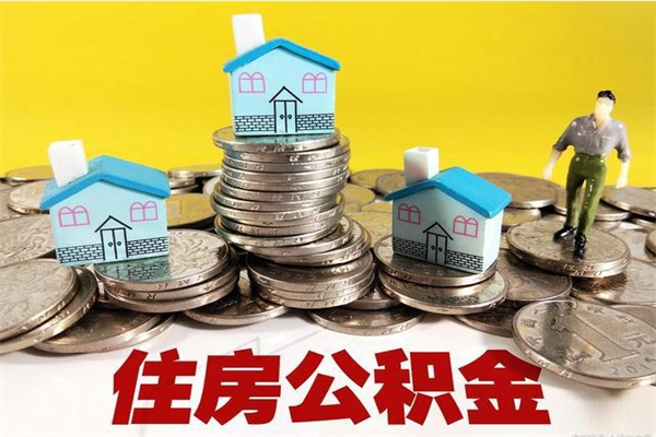 利津离职3个月公积金可以取出来吗（离职三个月后公积金还能取吗）