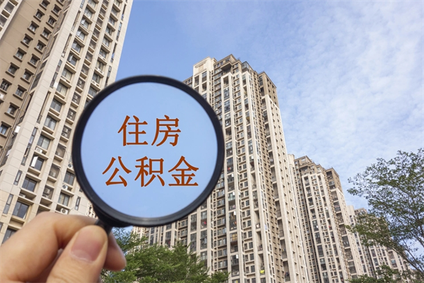 利津公积金当天取出（公积金当天取当天能到账吗）