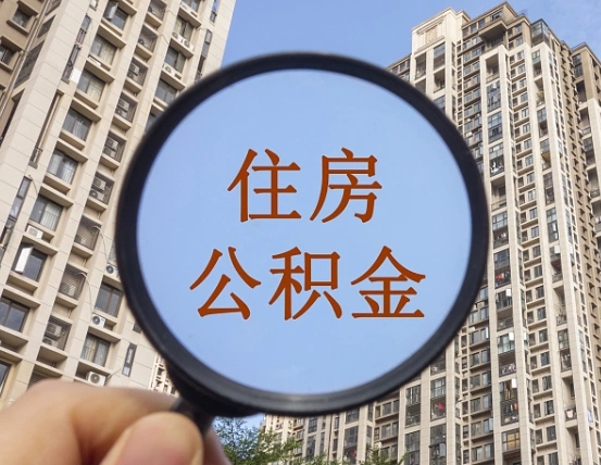 利津离职后如何取住房公积金（离职后怎样取公积金）